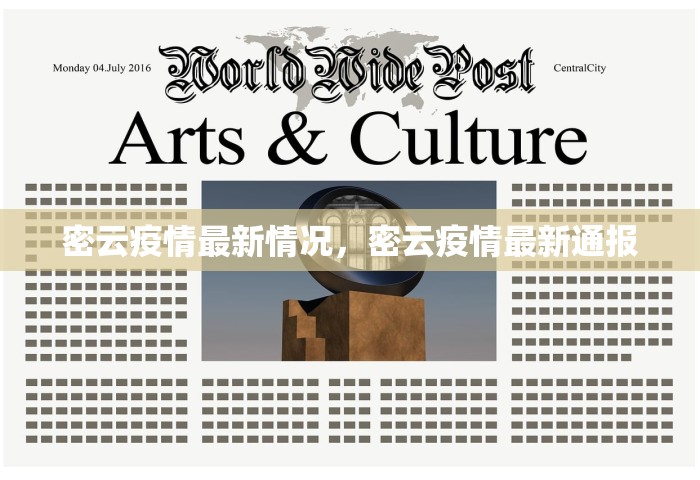 密云疫情最新情况，密云疫情最新通报