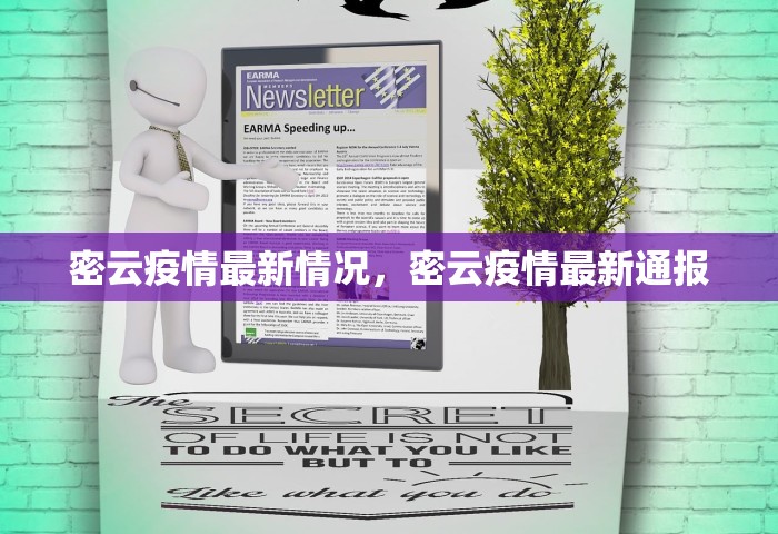 密云疫情最新情况，密云疫情最新通报