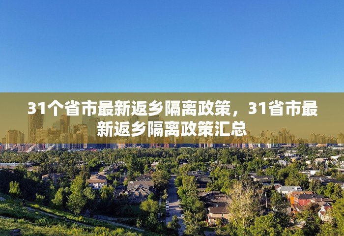 31个省市最新返乡隔离政策，31省市最新返乡隔离政策汇总