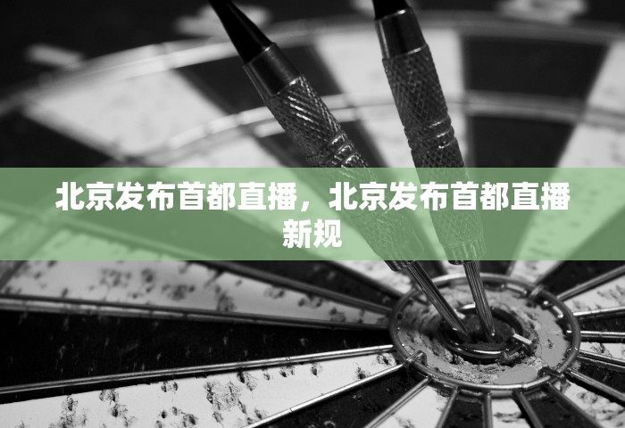北京发布首都直播，北京发布首都直播新规