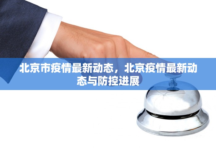 北京市疫情最新动态，北京疫情最新动态与防控进展