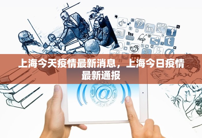 上海今天疫情最新消息，上海今日疫情最新通报