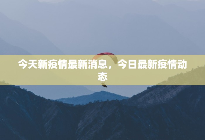 今天新疫情最新消息，今日最新疫情动态