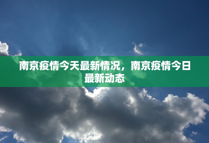 南京疫情今天最新情况，南京疫情今日最新动态