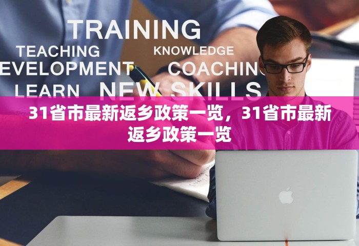 31省市最新返乡政策一览，31省市最新返乡政策一览