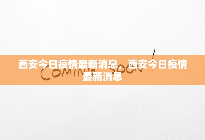 西安今日疫情最新消息，西安今日疫情最新消息