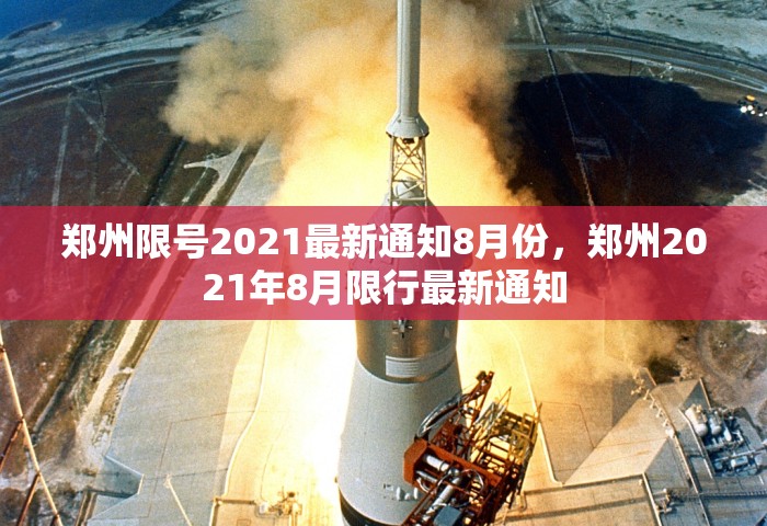 郑州限号2021最新通知8月份，郑州2021年8月限行最新通知