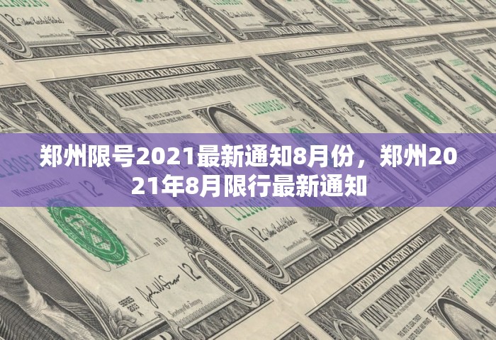 郑州限号2021最新通知8月份，郑州2021年8月限行最新通知