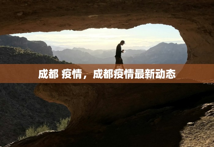 成都 疫情，成都疫情最新动态