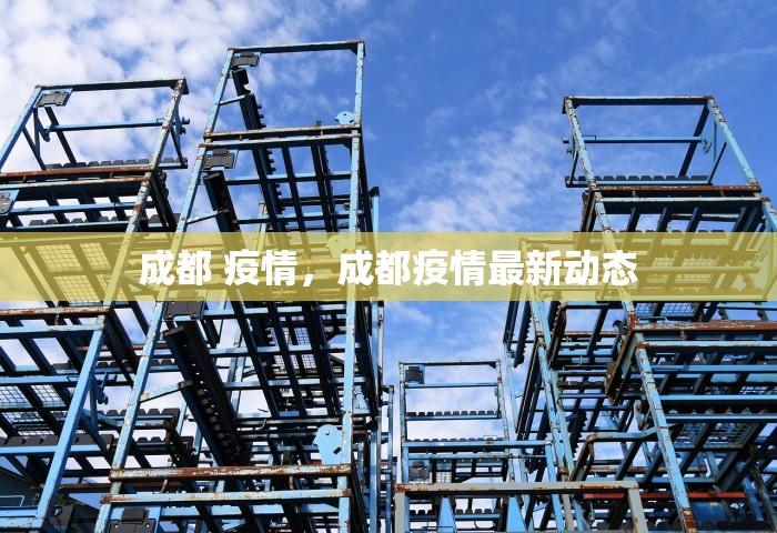 成都 疫情，成都疫情最新动态