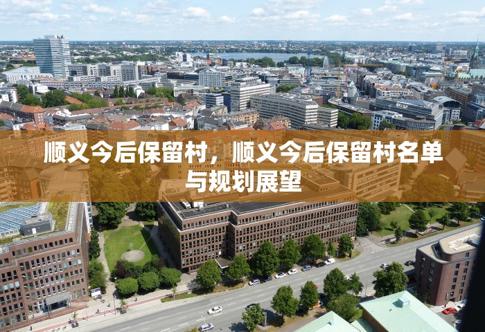 顺义今后保留村，顺义今后保留村名单与规划展望