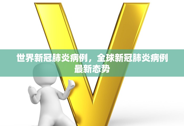 世界新冠肺炎病例	，全球新冠肺炎病例最新态势