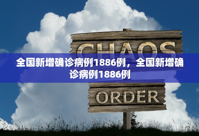 全国新增确诊病例1886例，全国新增确诊病例1886例