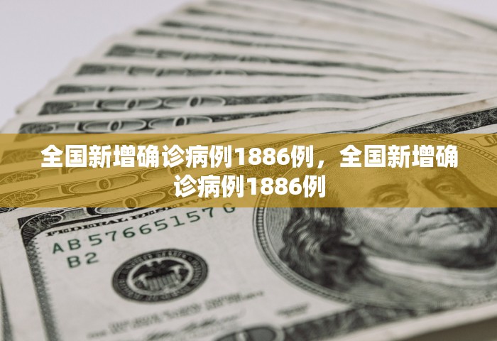全国新增确诊病例1886例，全国新增确诊病例1886例