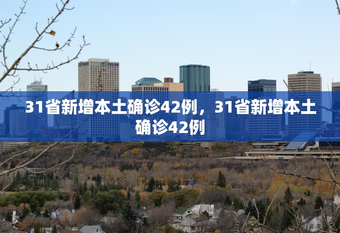 31省新增本土确诊42例，31省新增本土确诊42例