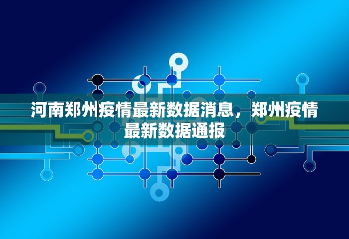 河南郑州疫情最新数据消息，郑州疫情最新数据通报