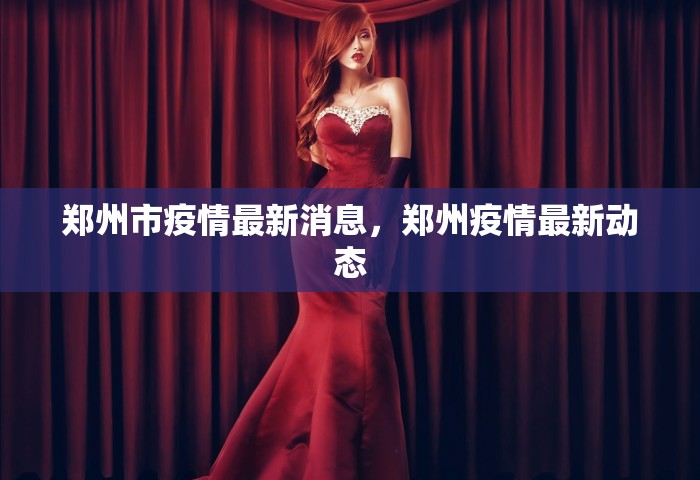 郑州市疫情最新消息，郑州疫情最新动态