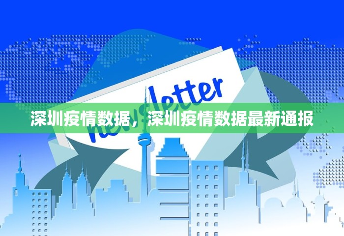 深圳疫情数据	，深圳疫情数据最新通报