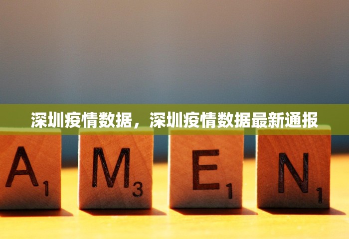 深圳疫情数据	，深圳疫情数据最新通报
