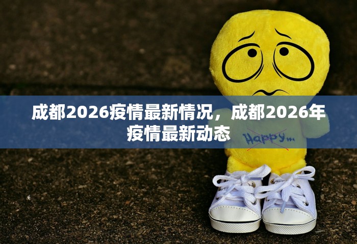 成都2026疫情最新情况，成都2026年疫情最新动态