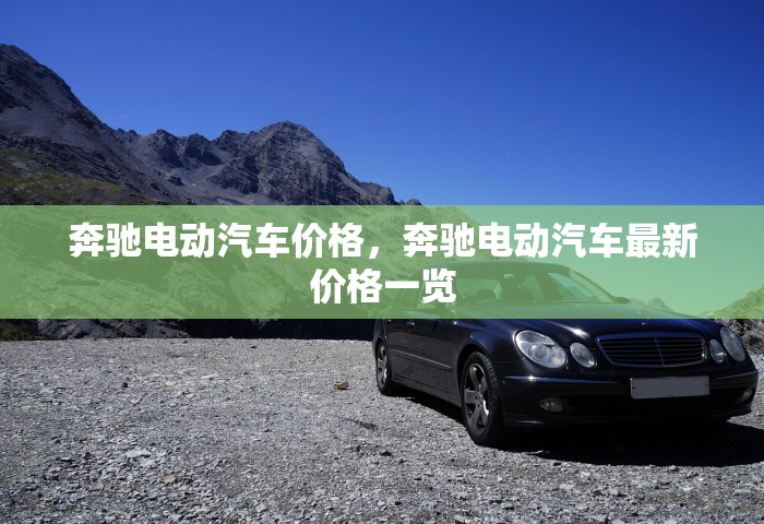 奔驰电动汽车价格，奔驰电动汽车最新价格一览