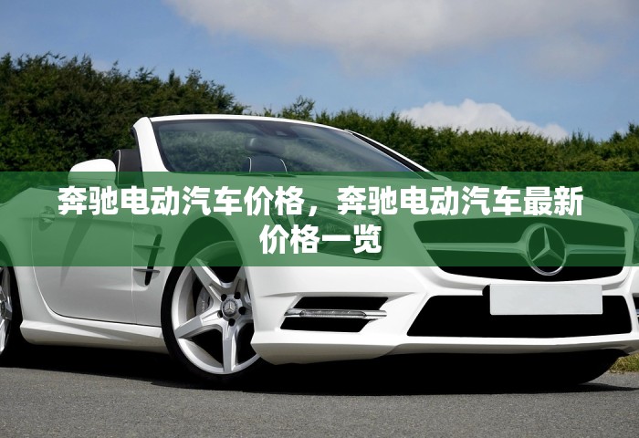 奔驰电动汽车价格	，奔驰电动汽车最新价格一览