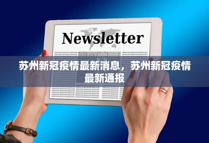 苏州新冠疫情最新消息，苏州新冠疫情最新通报