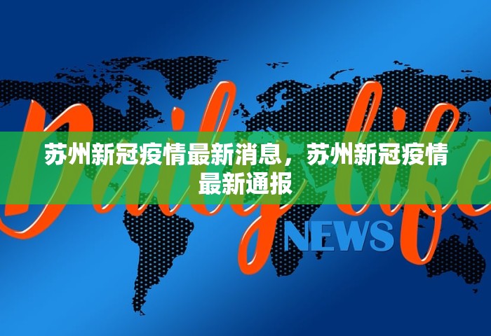苏州新冠疫情最新消息，苏州新冠疫情最新通报