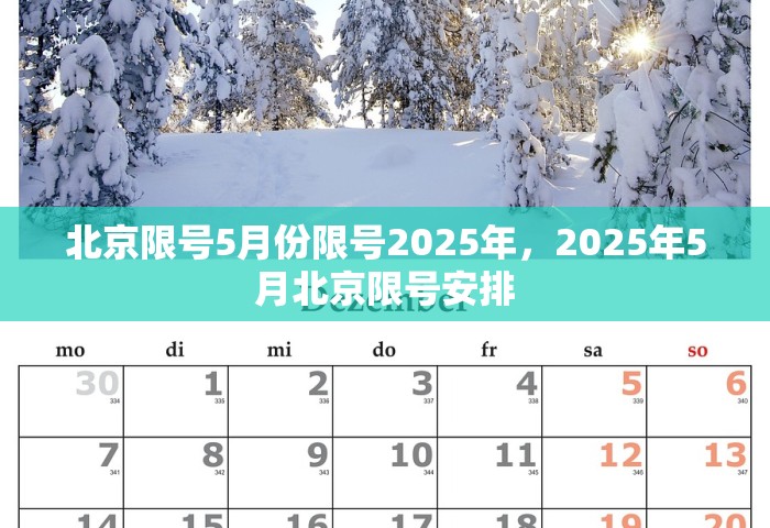 北京限号5月份限号2025年，2025年5月北京限号安排