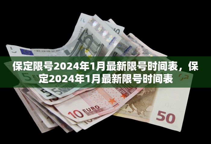 保定限号2024年1月最新限号时间表	，保定2024年1月最新限号时间表