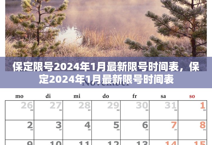 保定限号2024年1月最新限号时间表	，保定2024年1月最新限号时间表