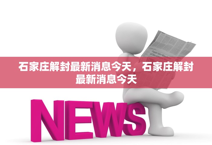 石家庄解封最新消息今天，石家庄解封最新消息今天