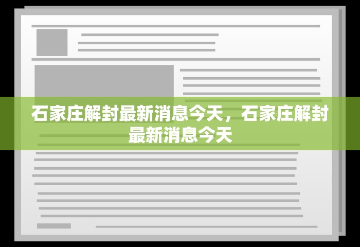 石家庄解封最新消息今天，石家庄解封最新消息今天
