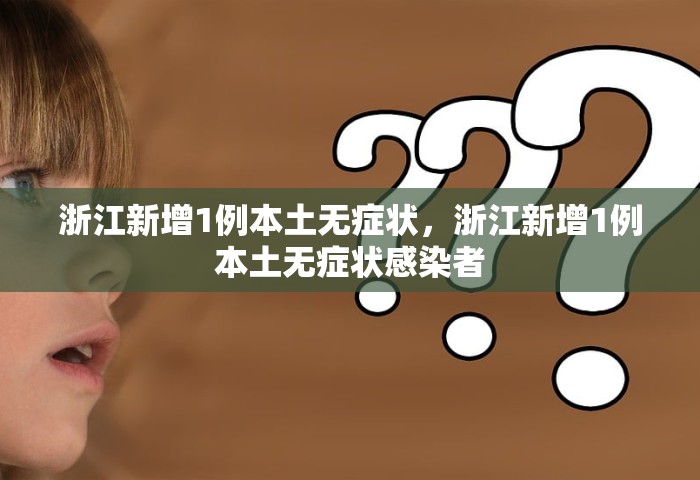 浙江新增1例本土无症状	，浙江新增1例本土无症状感染者