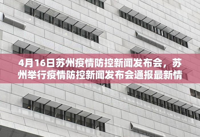 4月16日苏州疫情防控新闻发布会	，苏州举行疫情防控新闻发布会通报最新情况