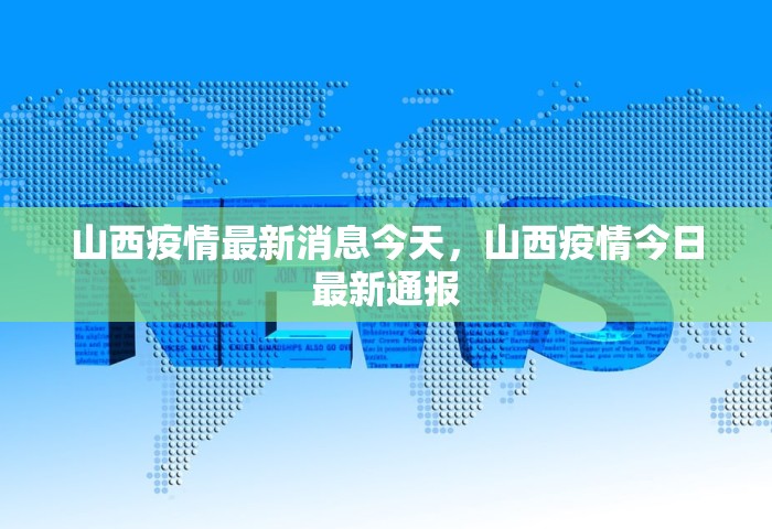 山西疫情最新消息今天，山西疫情今日最新通报