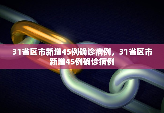 31省区市新增45例确诊病例，31省区市新增45例确诊病例