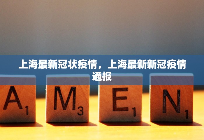上海最新冠状疫情，上海最新新冠疫情通报