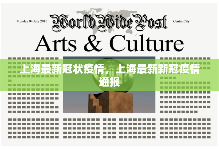 上海最新冠状疫情，上海最新新冠疫情通报
