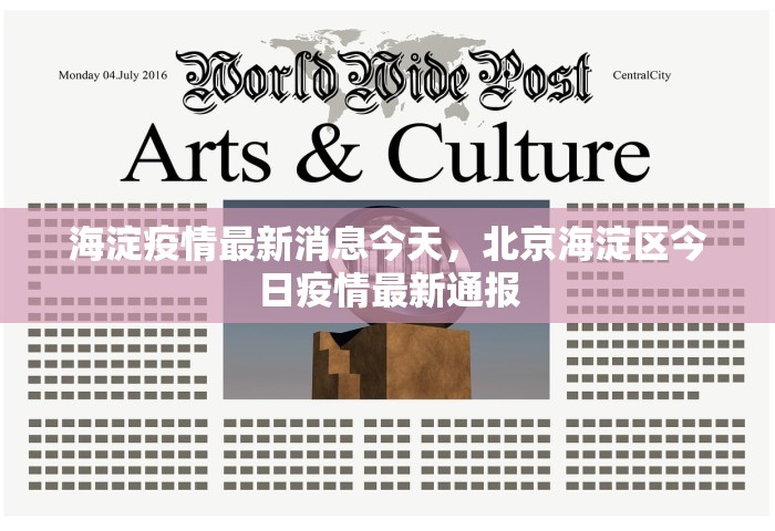 海淀疫情最新消息今天，北京海淀区今日疫情最新通报