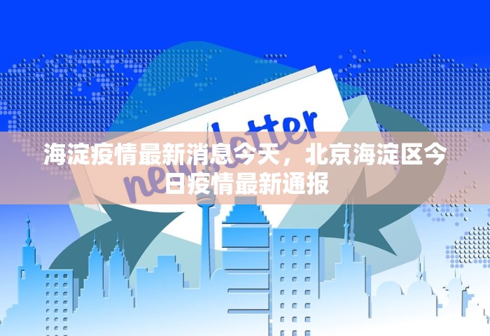 海淀疫情最新消息今天，北京海淀区今日疫情最新通报