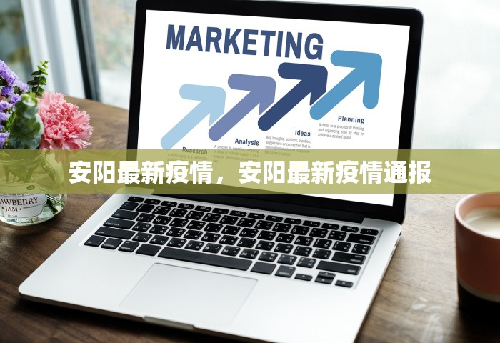 安阳最新疫情，安阳最新疫情通报