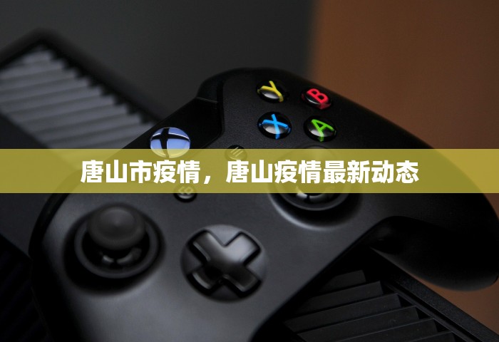 唐山市疫情，唐山疫情最新动态