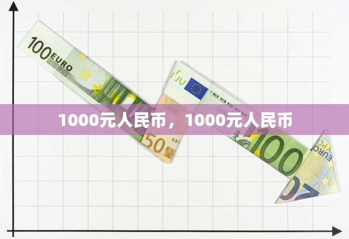 1000元人民币，1000元人民币