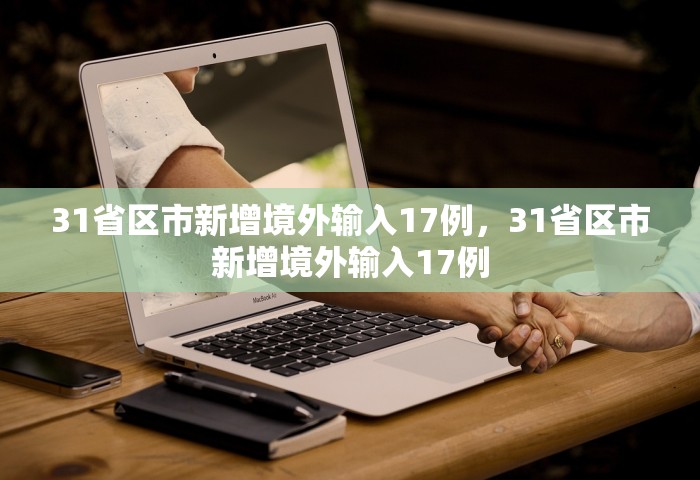 31省区市新增境外输入17例，31省区市新增境外输入17例