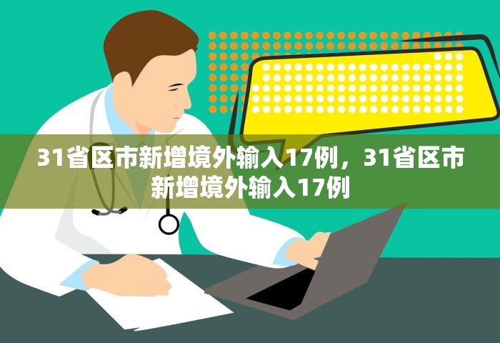 31省区市新增境外输入17例，31省区市新增境外输入17例