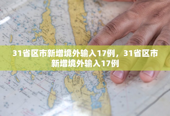 31省区市新增境外输入17例，31省区市新增境外输入17例