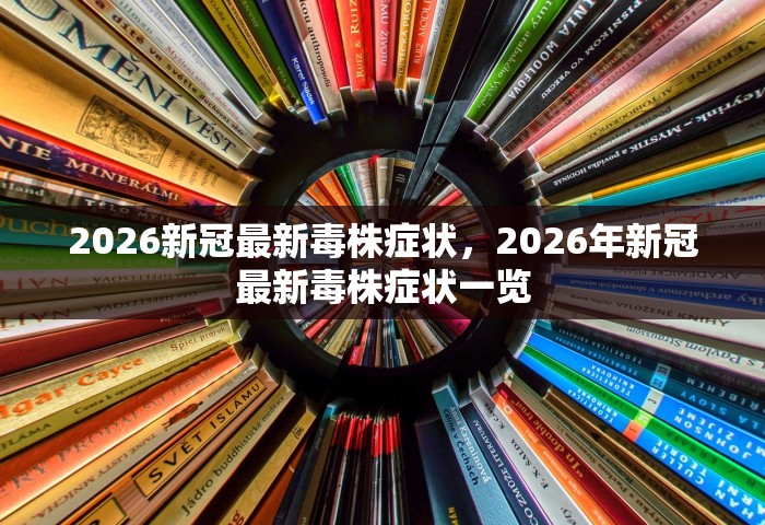 2026新冠最新毒株症状，2026年新冠最新毒株症状一览