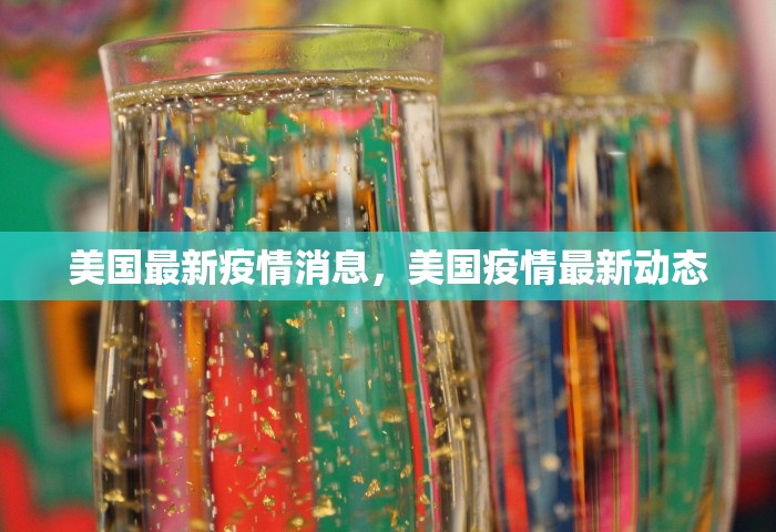 美国最新疫情消息，美国疫情最新动态