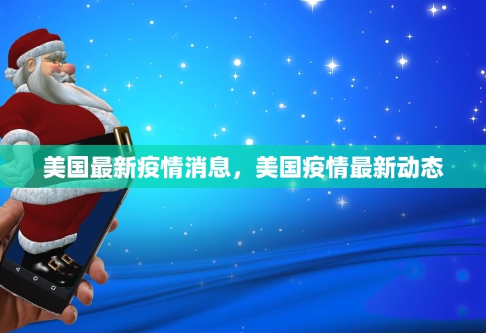 美国最新疫情消息	，美国疫情最新动态